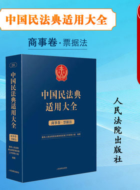 中国民法典适用大全商事卷票据法