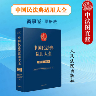 民法典条文法律规定司法解释案例类案检索实务工具书 扩展卷 商事卷票据法 现货正版 票据行为准据法 中国民法典适用大全 人民法院