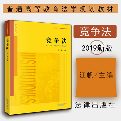 正版 2019新版 竞争法 根据反不正当竞争法全新修订 江帆 法律版黄皮教材法学教材 竞争法教材教辅教科书 竞争法律制度 法律出版社