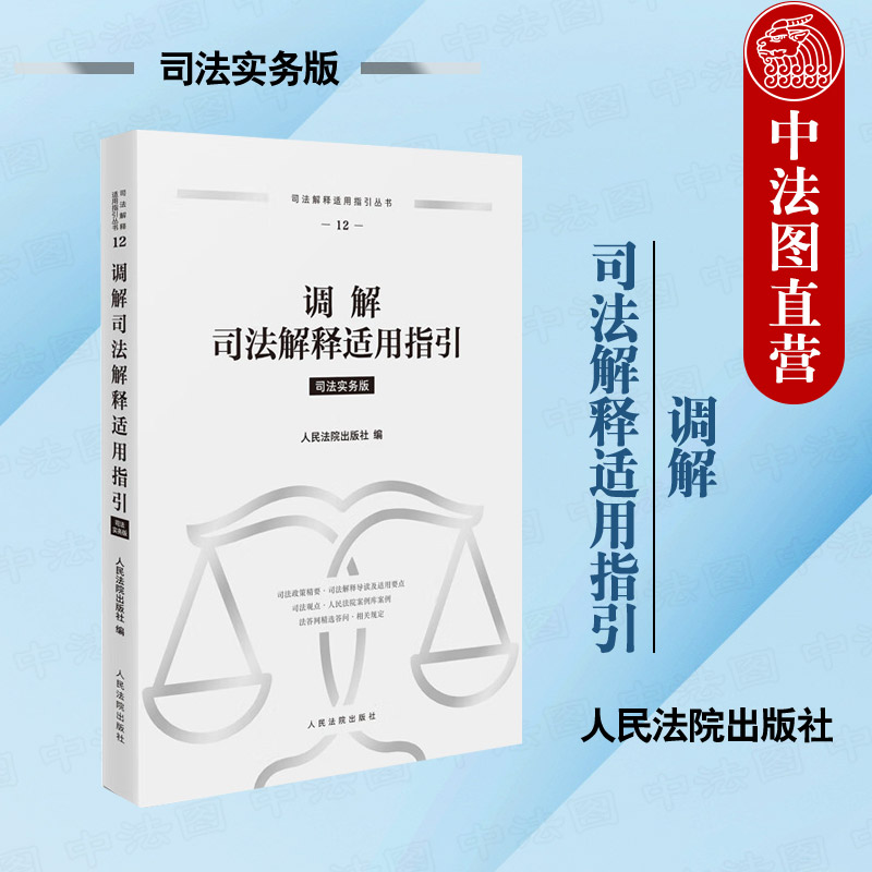 调解司法解释适用指引 司法实务版
