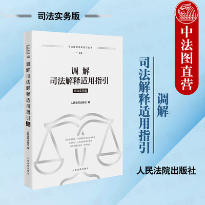 正版 2024新 调解司法解释适用指引 司法实务版 民事调解司法观点法律法规司法解释审判实务参考书 诉前多元解纷 人民法院出版社