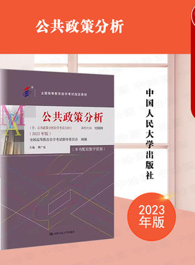 人民大学公共政策分析2023年版