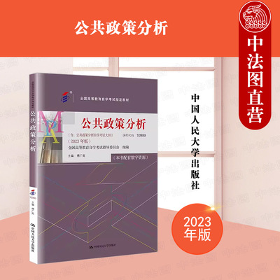 人民大学公共政策分析2023年版