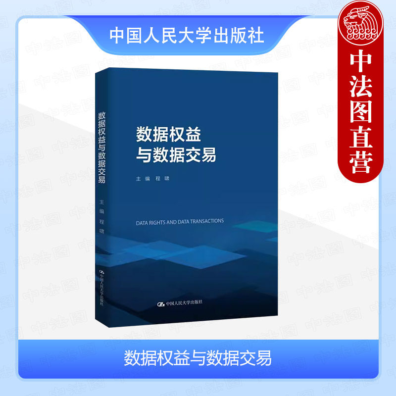 人民大学数据权益与数据交易