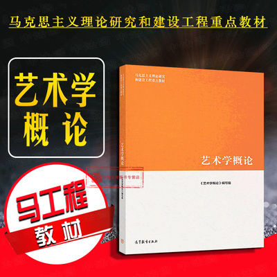 正版 艺术学概论 马工程法学教材本科考研教材 马克思主义理论研究和建设工程重点教材 艺术概论教科书 高教法学教材9787040512908