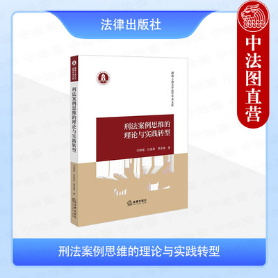 正版 刑法案例思维的理论与实践转型 刘期湘 吕易蔚 新型犯罪刑法规制重点 司法裁判思维刑法犯罪构成证据审查量刑评估 法律出版社