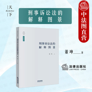 刑事证据概念辨析 解释图景 2022新 境外人员缺席审判**** 刑事诉讼法 特殊不起诉制度研究 正版 刑事诉讼法解释学 法律社 董坤