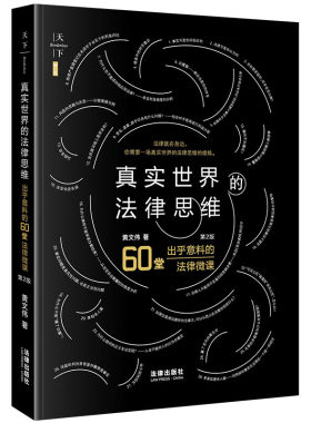 法律出版社真实世界的法律思维