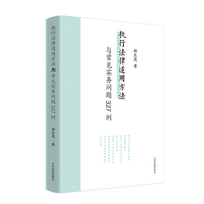 执行法律适用方法与常见实务问题