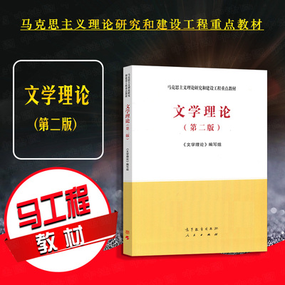 文学理论第二版高等教育出版社