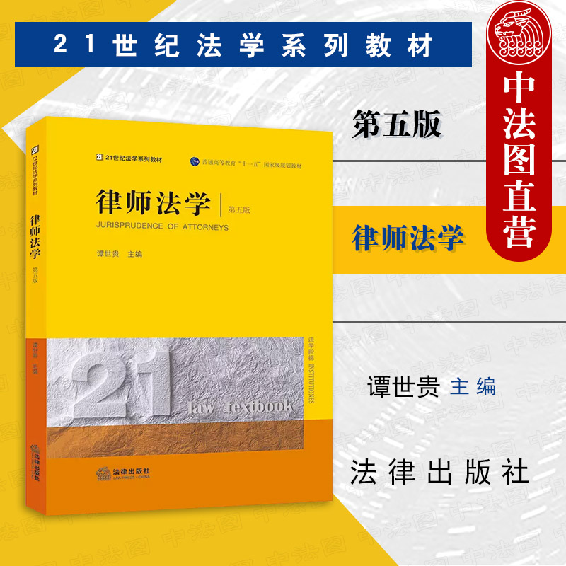 律师法学第五版法律出版社