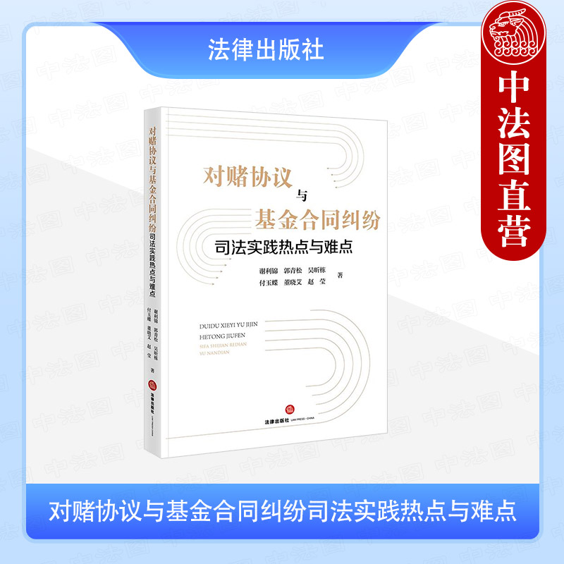 对赌协议与基金合同纠纷司法实践热点与难点
