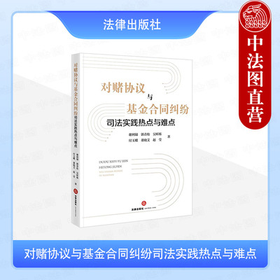 正版 2025新 对赌协议与基金合同纠纷司法实践热点与难点 谢利锦 郭青松 对赌纠纷法规司法解释典案案例实务操作指南 法律出版社