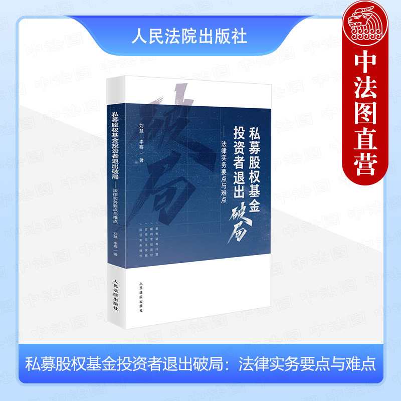 正版 2024新 私募股权基金投资者退出破局 法律实务要点与难点 刘慧 李骞 基金清算基金权益转让基金接管法律分析 人民法院出版社