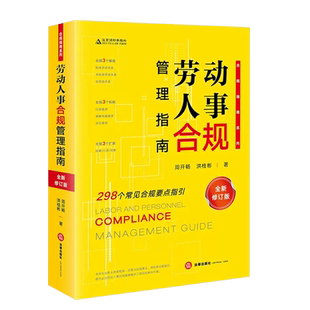正版 2023新 劳动人事合规管理指南 全新修订版 周开畅 洪桂彬 标准劳动关系 常见合规要点指引根据劳动争议司法解释一修订 法律社