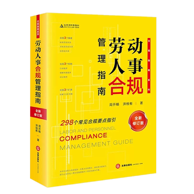 法律出版社劳动人事合规管理指南