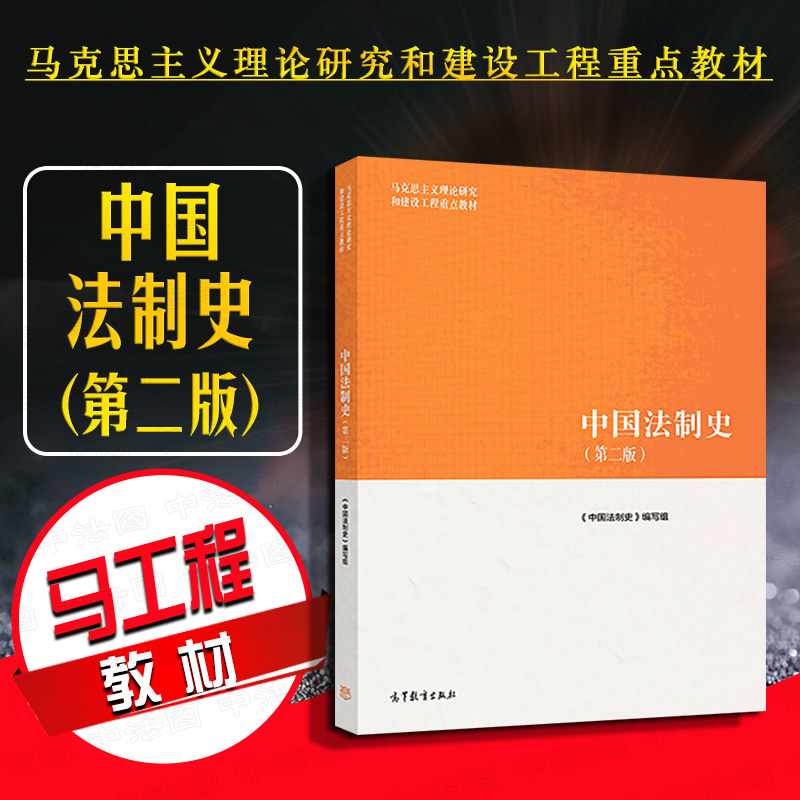 正版 2019新马工程教材 中国法制史 第二版第2版 马克思主义理论研究和建设工程重点教材 高教版考研法学教材法制史教程教材教科书