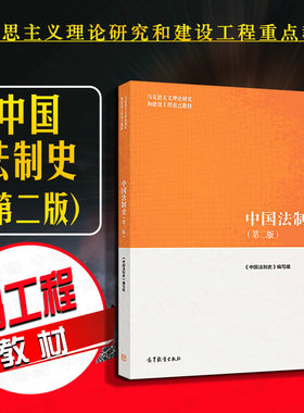 高等教育出版社中国法制史第2版