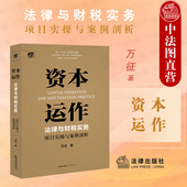 法律与财税实务项目实操与案例剖析 资本运作 万征 非诉讼实操项目案例 股权并购 正版 公司企业资本运作司法实务案例分析 2021新