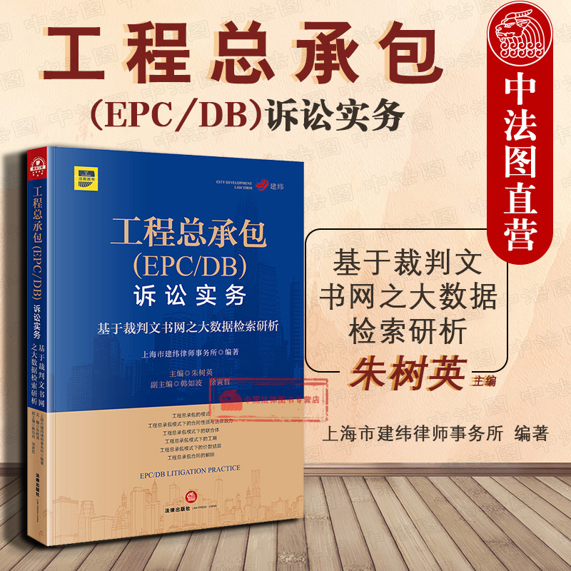 正版 2019新书 工程总承包(EPC/DB)诉讼实务 基于裁判文书网之大数据检索研析 朱树英 工程总承包模式工程总承包法律纠纷实务 法律