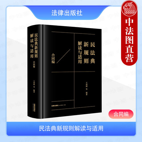 正版 2025新 民法典新规则解读与适用 合同编 王利明 合同法法律解释 违约损害赔偿 合同司法终止规则 民法典法律实务 法律出版社