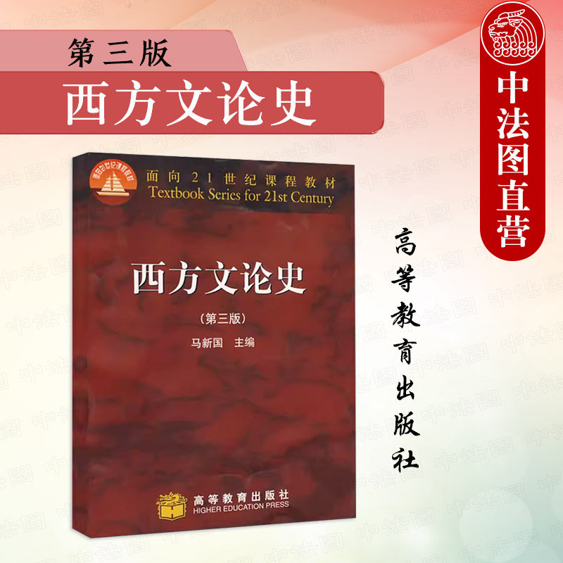 高等教育西方文论史第三版图片