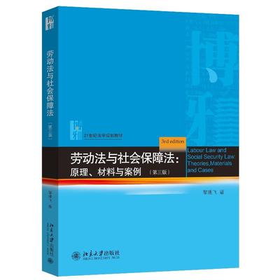 正版 劳动法与社会保障法 原理材料与案例 第三版第3版 黎建飞 大学本科考研法学教材教科书 劳动合同条件保护法法律制度 北京大学