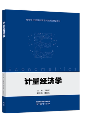 高等教育出版社计量经济学