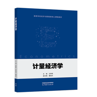 正版 计量经济学 王林辉 高等教育出版社 高等学校经济管理类专业计量经济学大学本科考研教材 数据管理 计量模型 面板数据模型