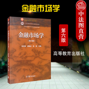 正版 金融市场学 第六版第6版 张亦春 高等教育出版社 高等学校金融学经济学财务管理会计学专业金融市场学大学本科教材 金融培训