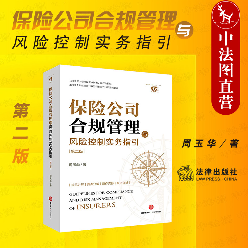 保险公司合规管理与风险控制实务
