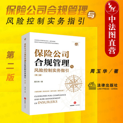保险公司合规管理与风险控制实务