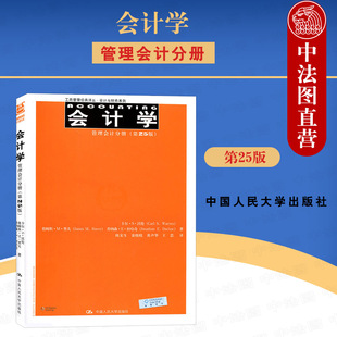 会计学 正版 管理会计概念与原则 第25版 卡尔沃伦 会计学基础知识成本计算法 管理会计分册 工商管理译丛会计与财务系列 人民大学