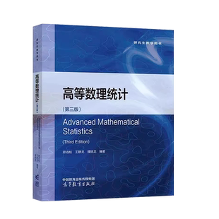 正版 高等数理统计 第三版第3版 茆诗松 王静龙 濮晓龙 高等教育出版社 数学专业统计专业大学本科考研教材 统计决策理论计算方法