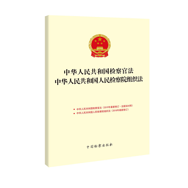 正版中华人民共和国检察官法中华人民共和国人民检察院组织法本书编委会中国检察 9787510223020