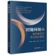 侯凌霄 陈加曹 朱传帅 正版 对赌纠纷实务技巧与指引 裁判路径与争议前沿探析 对赌纠纷与金融监管破产刑法问题 法律社 对赌纠纷
