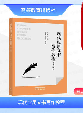 现代应用文书写作教程第二版