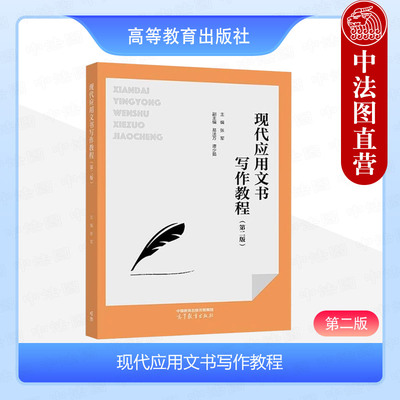 现代应用文书写作教程第二版