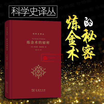 科学史译丛炼金术的秘密