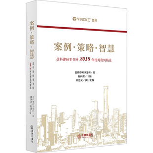 挂靠合同 法律 案例 律师办案思路实务 房屋买卖合同纠纷案 股权转让 盈科律师事务所2018年优秀案例精选 智慧 策略 2019新版 正版