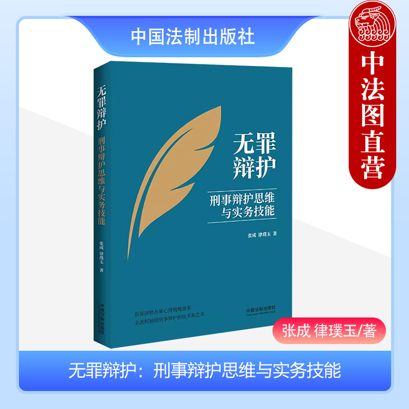 无罪辩护刑事辩护思维与实务技能
