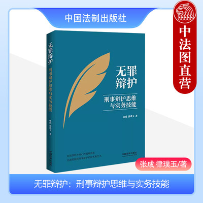 无罪辩护刑事辩护思维与实务技能