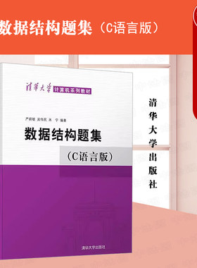 数据结构题集C语言版