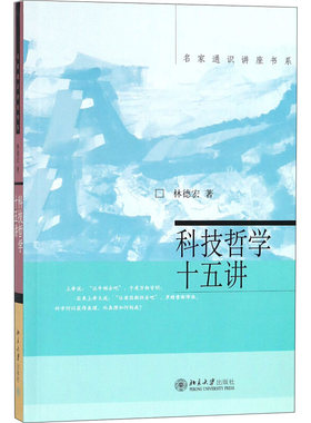 正版 科技哲学十五讲 名家通识讲座书系 林德宏 科学起源 科学思想发展历程 科学认识 科技文化与人文文化 北大 9787301081112