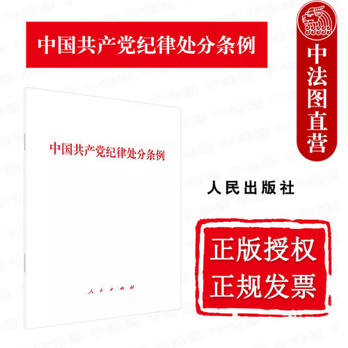 中国共产党纪律处分条例32开