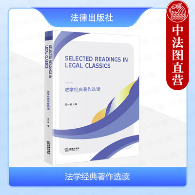 法学经典著作选读英文版