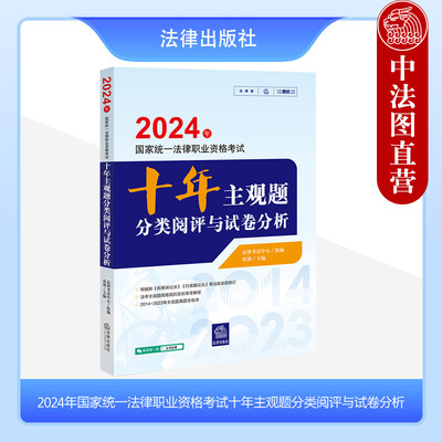 正版 2024年国家统一法律职业资格考试十年主观题分类阅评与试卷分析 2014-2023年主观真题全收录 法考主观题阅卷规则及标准全解密