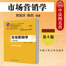正版 2019新版 人大版 市场营销学 第6版第六版 郭国庆 市场营销学教材 本科考研教材教辅 经济管理类教材 营销管理哲学大数据营销