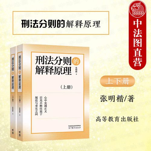 张明楷刑法分则的解释原理上下册