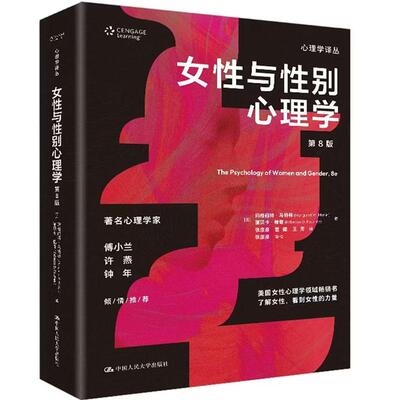 正版 女性与性别心理学 第8版 马特林 福谢 心理学译丛美国女性心理学著作 女性青春期衰老亲密关系身心健康发展分析研究 人民大学